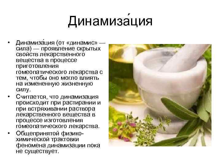    Динамиза ция • Динамиза ция (от «динамис» —  сила) —