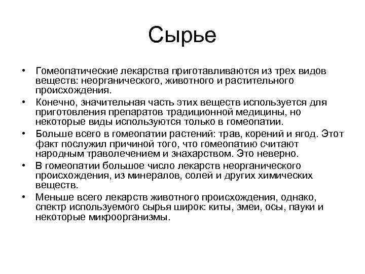      Сырье • Гомеопатические лекарства приготавливаются из трех видов 