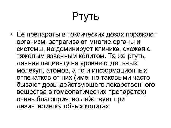    Ртуть • Ее препараты в токсических дозах поражают  организм, затрагивают