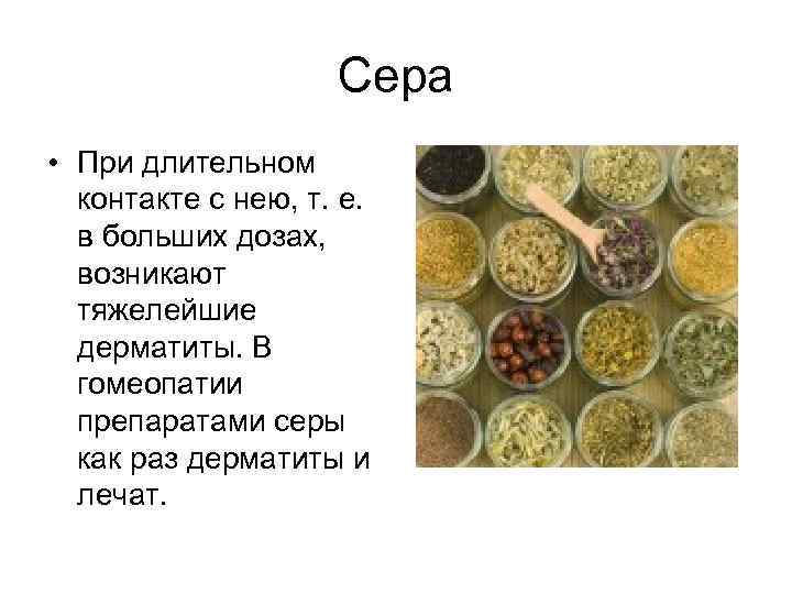     Сера • При длительном  контакте с нею, т. е.