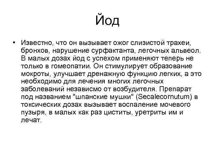      Йод • Известно, что он вызывает ожог слизистой трахеи,