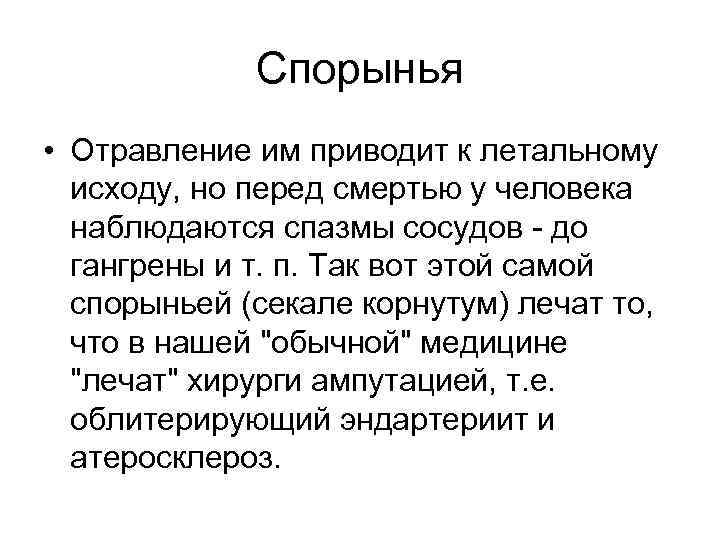    Спорынья • Отравление им приводит к летальному  исходу, но перед