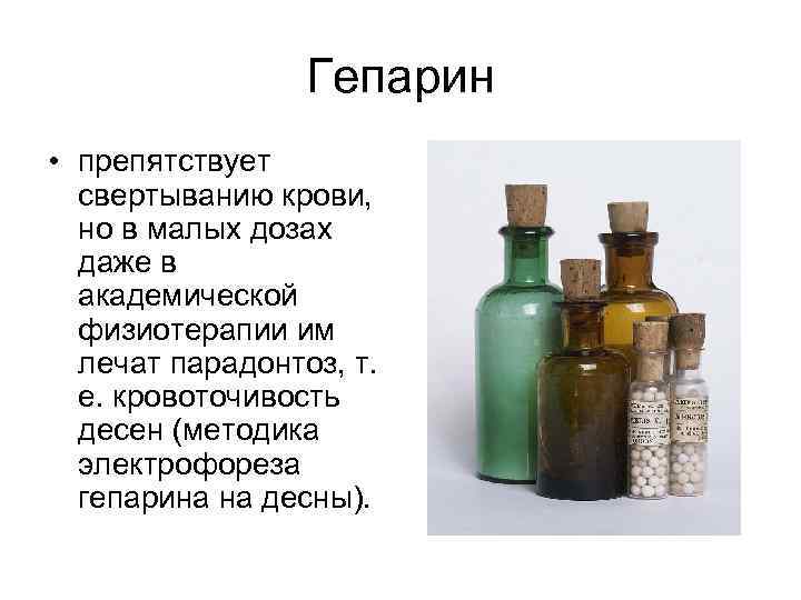    Гепарин • препятствует  свертыванию крови,  но в малых дозах