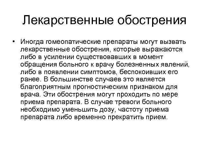  Лекарственные обострения • Иногда гомеопатические препараты могут вызвать  лекарственные обострения, которые выражаются
