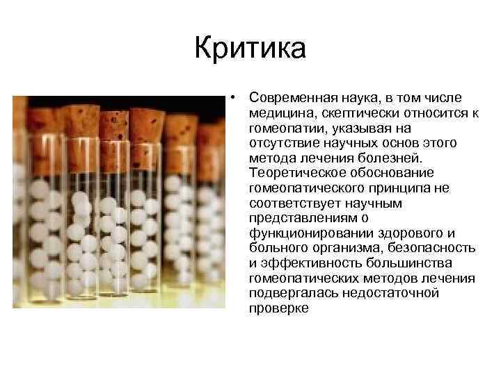 Критика  • Современная наука, в том числе медицина, скептически относится к гомеопатии, указывая