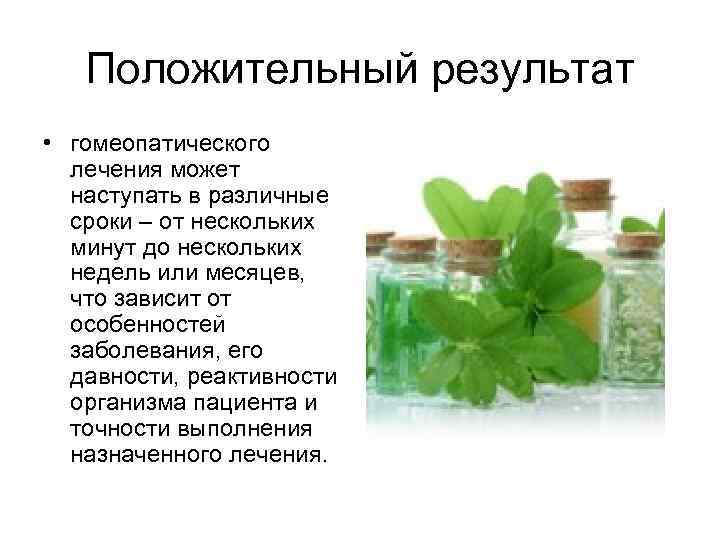   Положительный результат • гомеопатического  лечения может  наступать в различные 