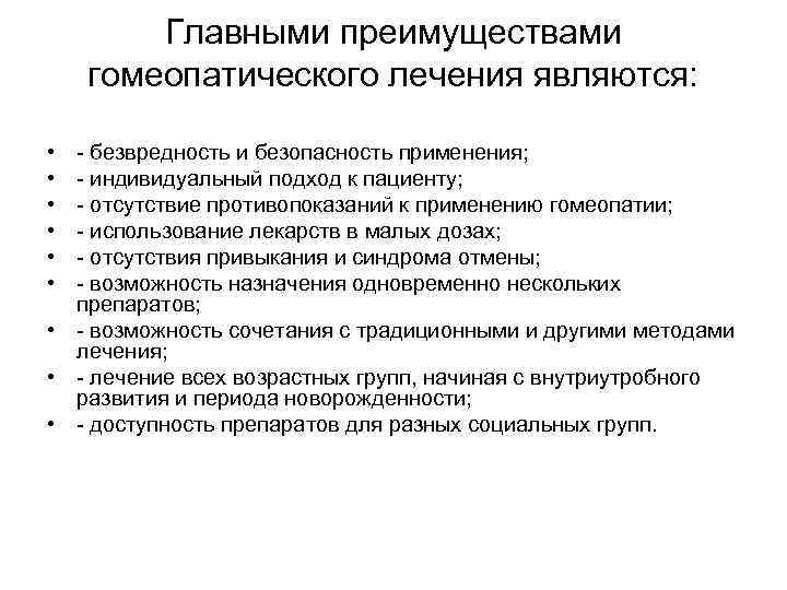   Главными преимуществами гомеопатического лечения являются:  • - безвредность и безопасность применения;