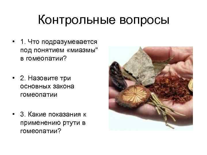   Контрольные вопросы • 1. Что подразумевается  под понятием «миазмы