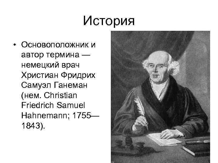    История • Основоположник и  автор термина —  немецкий врач