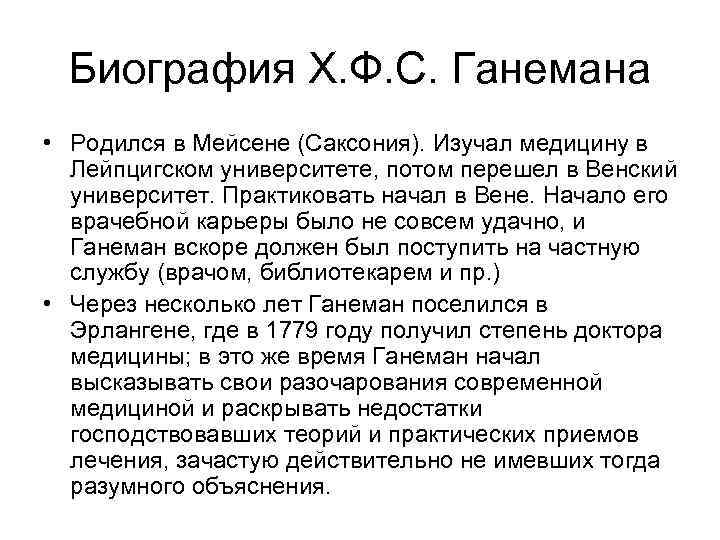  Биография Х. Ф. С. Ганемана • Родился в Мейсене (Саксония). Изучал медицину в