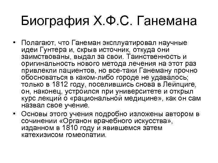  Биография Х. Ф. С. Ганемана • Полагают, что Ганеман эксплуатировал научные  идеи
