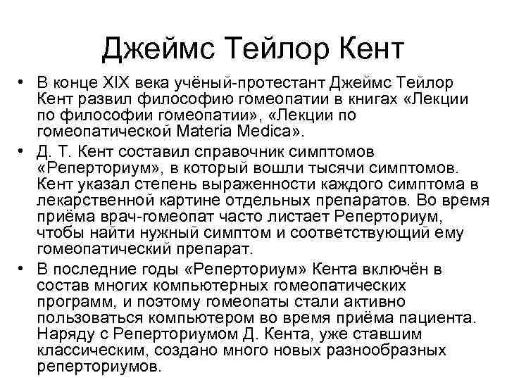    Джеймс Тейлор Кент • В конце XIX века учёный-протестант Джеймс Тейлор