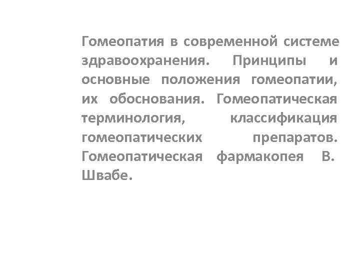 Гомеопатия в современной системе здравоохранения. Принципы и основные положения гомеопатии, их обоснования. Гомеопатическая терминология,