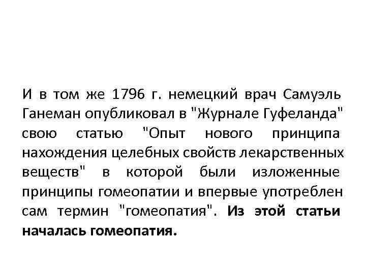 И в том же 1796 г. немецкий врач Самуэль Ганеман опубликовал в 