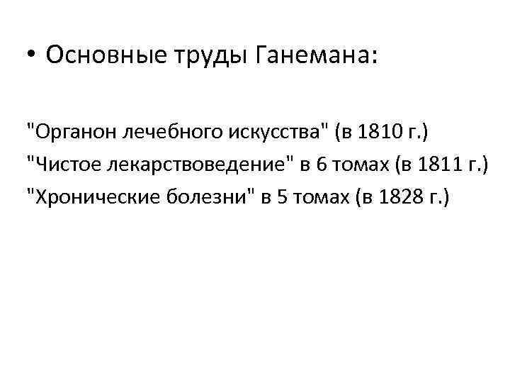  • Основные труды Ганемана:  