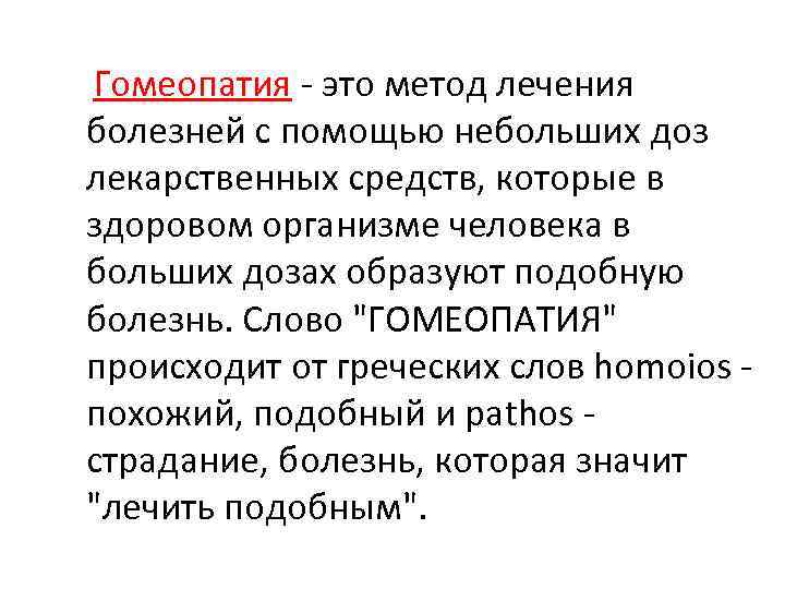 Гомеопатия - это метод лечения болезней с помощью небольших доз лекарственных средств, которые в