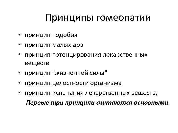 Мало принцип. Основные принципы гомеопатии. Главный принцип гомеопатии. Презентация по гомеопатии. Гомеопатия презентация.