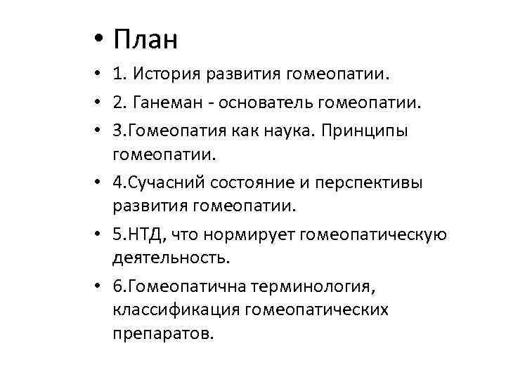  • План • 1. История развития гомеопатии.  • 2. Ганеман - основатель