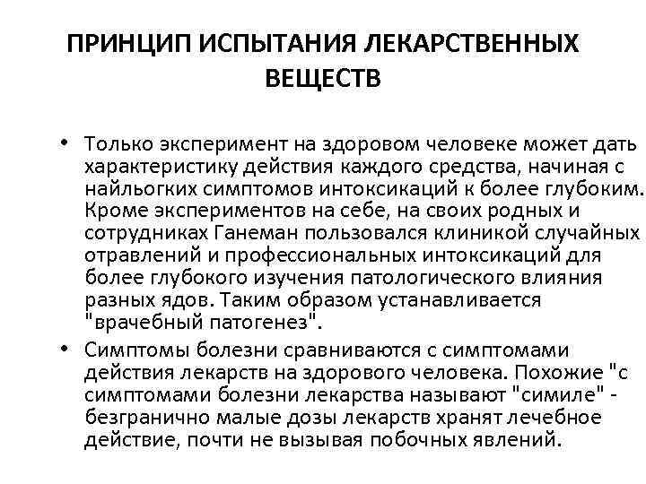 ПРИНЦИП ИСПЫТАНИЯ ЛЕКАРСТВЕННЫХ   ВЕЩЕСТВ  • Только эксперимент на здоровом человеке может