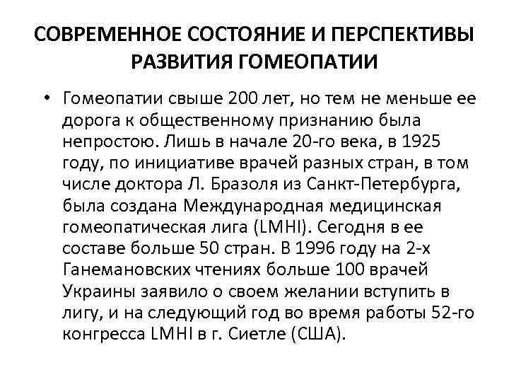 СОВРЕМЕННОЕ СОСТОЯНИЕ И ПЕРСПЕКТИВЫ  РАЗВИТИЯ ГОМЕОПАТИИ • Гомеопатии свыше 200 лет, но тем