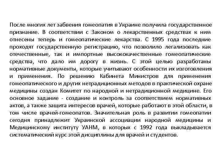 После многих лет забвения гомеопатия в Украине получила государственное признание. В соответствии с Законом