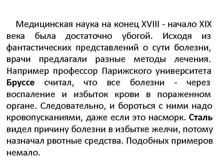  Медицинская наука на конец XVIII - начало XIX века была достаточно убогой. Исходя