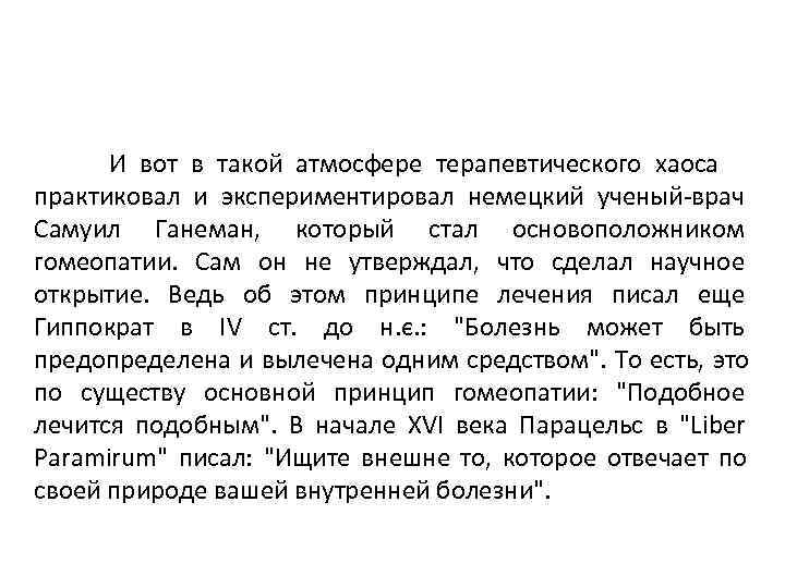  И вот в такой атмосфере терапевтического хаоса практиковал и экспериментировал немецкий ученый-врач Самуил