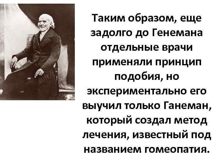  Таким образом, еще  задолго до Генемана отдельные врачи  применяли принцип 