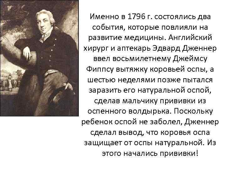   Именно в 1796 г. состоялись два события, которые повлияли на  развитие