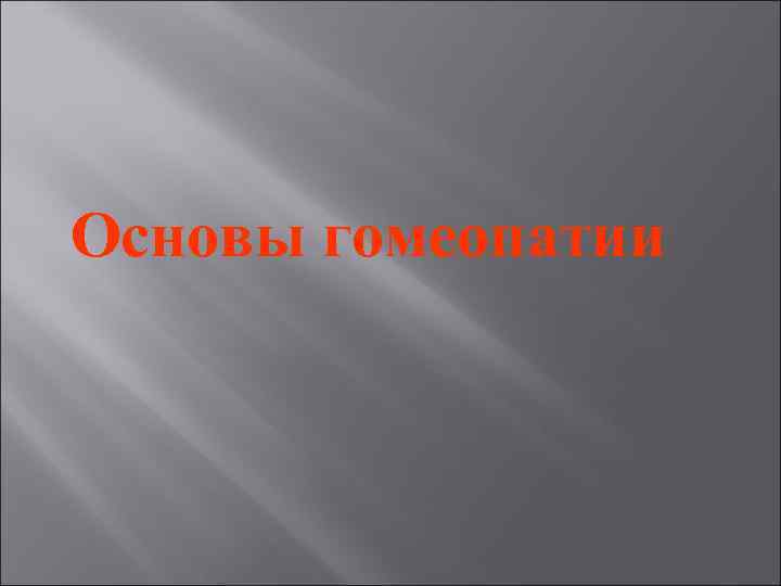 Основы гомеопатии Основы гомеопатии