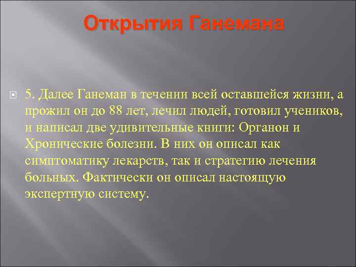 Открытия Ганемана 5. Далее Ганеман в течении всей оставшейся жизни, Открытия Ганемана 5. Далее Ганеман в течении всей оставшейся жизни,