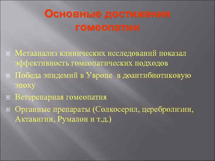Основные достижения гомеопатии Метаанализ клинических исследований показал эффективность гомеопатических Основные достижения гомеопатии Метаанализ клинических исследований показал эффективность гомеопатических