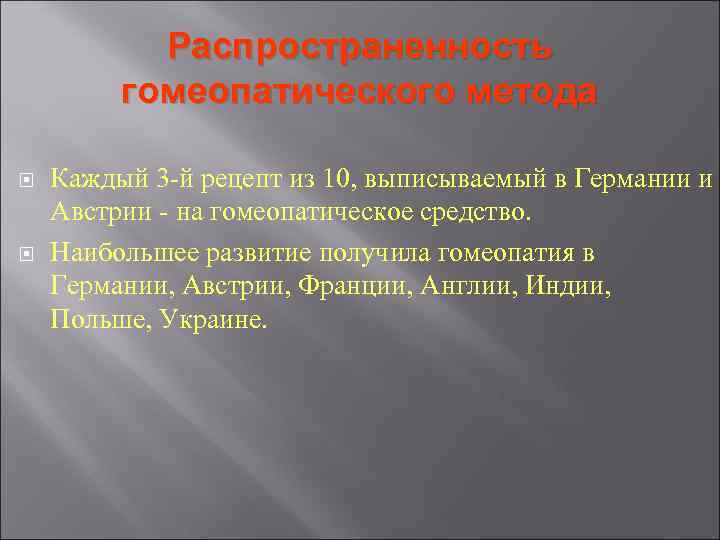 Распространенность гомеопатического метода Каждый 3 -й рецепт из 10, выписываемый Распространенность гомеопатического метода Каждый 3 -й рецепт из 10, выписываемый