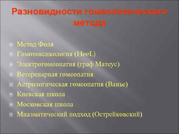 Разновидности гомеопатического метода Метод Фоля Гомотоксикология (Hee. L) Электрогомеопатия (граф Матеус) Ветеренарная гомеопатия Разновидности гомеопатического метода Метод Фоля Гомотоксикология (Hee. L) Электрогомеопатия (граф Матеус) Ветеренарная гомеопатия