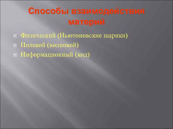 Способы взаимодействия материй Физический (Ньютоновские шарики) Полевой (волновой) Информационный (код) Способы взаимодействия материй Физический (Ньютоновские шарики) Полевой (волновой) Информационный (код)