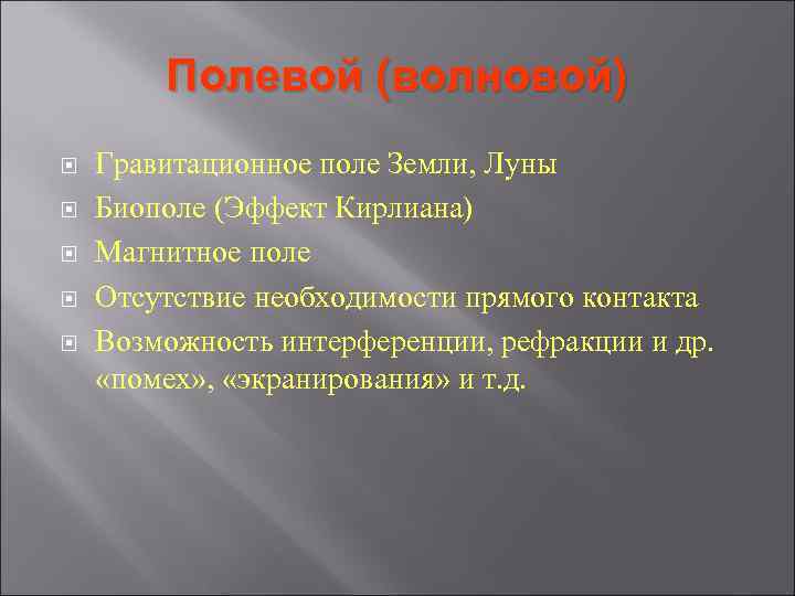 Полевой (волновой) Гравитационное поле Земли, Луны Биополе (Эффект Кирлиана) Магнитное поле Отсутствие Полевой (волновой) Гравитационное поле Земли, Луны Биополе (Эффект Кирлиана) Магнитное поле Отсутствие