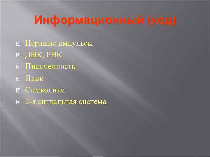 Информационный (код) Нервные импульсы ДНК, РНК Письменность Язык Символизм 2 -я сигнальная система Информационный (код) Нервные импульсы ДНК, РНК Письменность Язык Символизм 2 -я сигнальная система