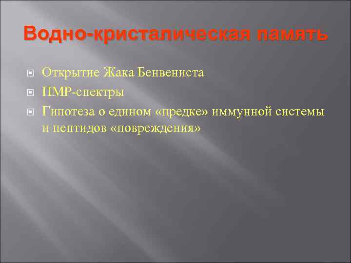 Водно-кристалическая память Открытие Жака Бенвениста ПМР-спектры Гипотеза о едином «предке» иммунной системы и пептидов Водно-кристалическая память Открытие Жака Бенвениста ПМР-спектры Гипотеза о едином «предке» иммунной системы и пептидов