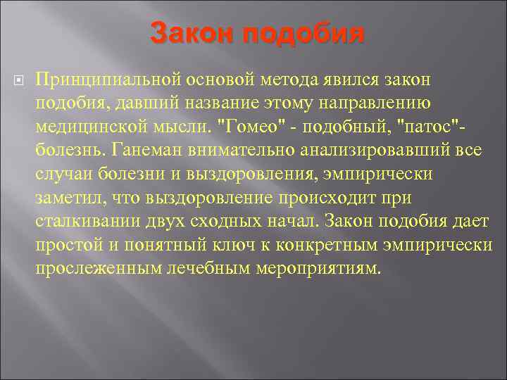 Закон подобия Принципиальной основой метода явился закон подобия, давший название Закон подобия Принципиальной основой метода явился закон подобия, давший название