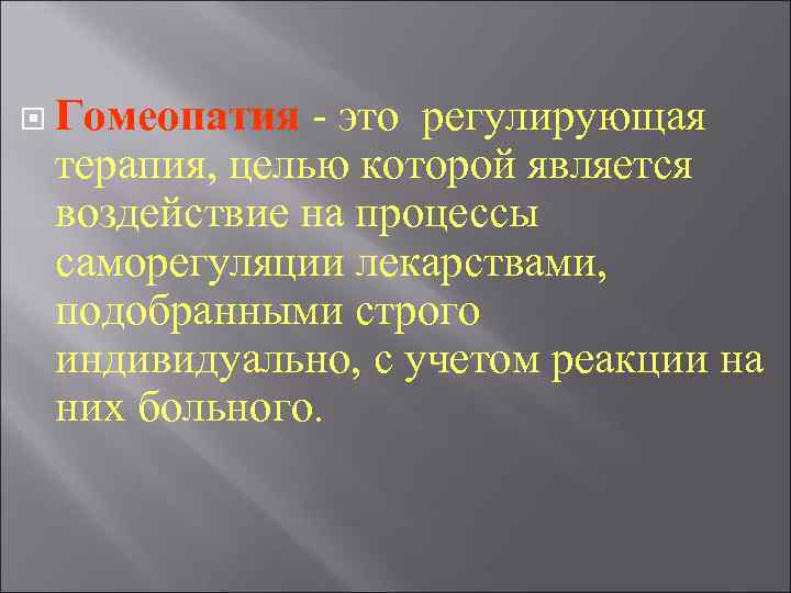 Гомеопатия - это регулирующая терапия, целью которой является воздействие на процессы саморегуляции Гомеопатия - это регулирующая терапия, целью которой является воздействие на процессы саморегуляции