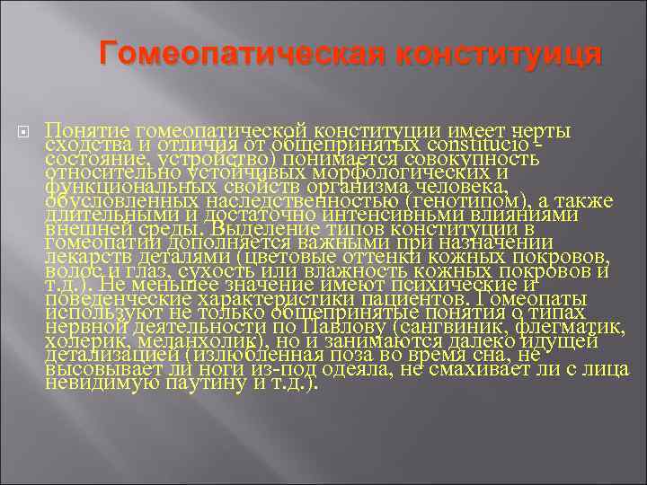 Гомеопатическая конституиця Понятие гомеопатической конституции имеет черты сходства и отличия от Гомеопатическая конституиця Понятие гомеопатической конституции имеет черты сходства и отличия от