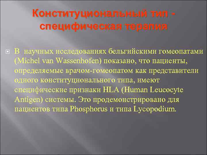 Конституциональный тип - специфическая терапия В научных исследованиях бельгийскими гомеопатами Конституциональный тип - специфическая терапия В научных исследованиях бельгийскими гомеопатами
