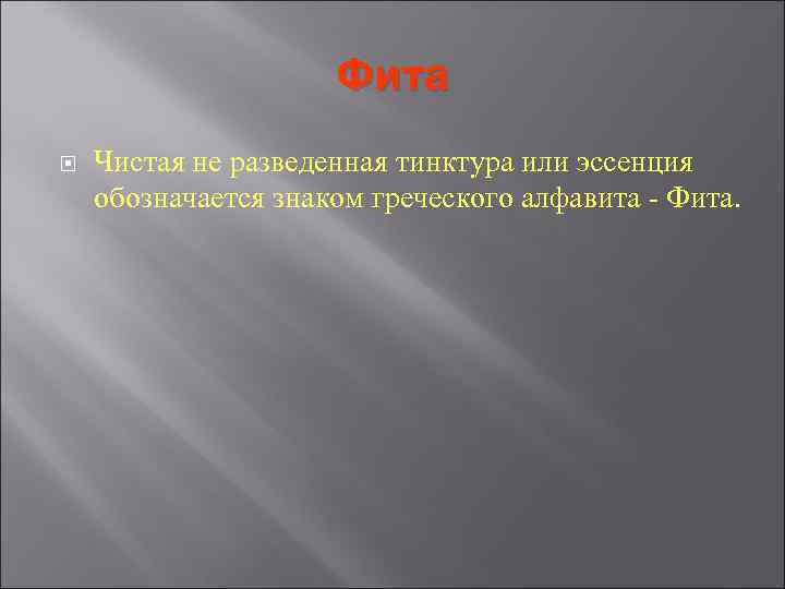 Фита Чистая не разведенная тинктура или эссенция обозначается знаком Фита Чистая не разведенная тинктура или эссенция обозначается знаком