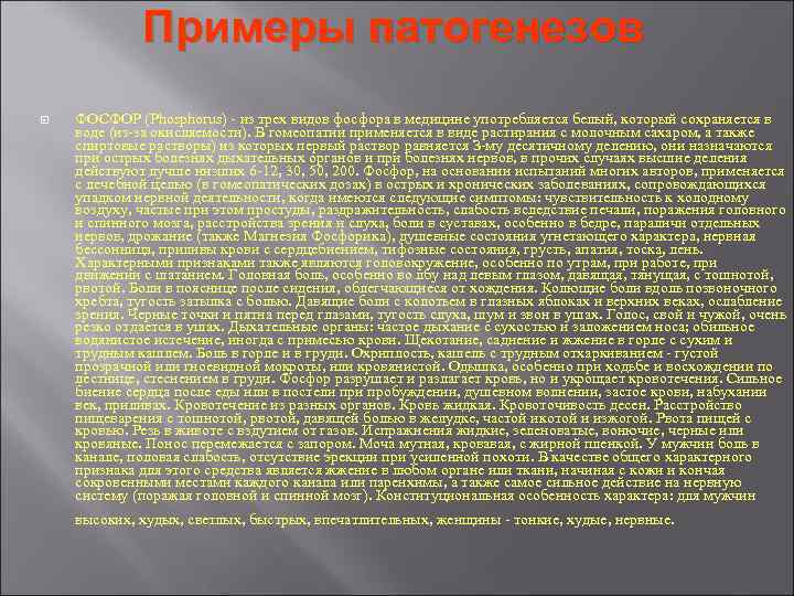 Примеры патогенезов ФОСФОР (Phosphorus) - из трех видов фосфора в медицине Примеры патогенезов ФОСФОР (Phosphorus) - из трех видов фосфора в медицине