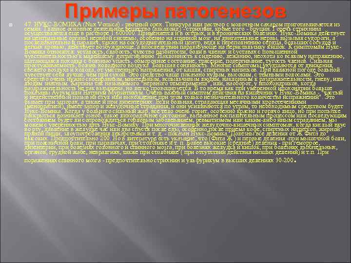 Примеры патогенезов 47. НУКС-ВОМИКА (Nux Vomica) - рвотный орех. Тинктура Примеры патогенезов 47. НУКС-ВОМИКА (Nux Vomica) - рвотный орех. Тинктура