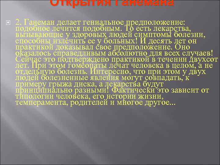 Открытия Ганемана 2. Ганеман делает гениальное предположение: подобное лечится подобным. То есть Открытия Ганемана 2. Ганеман делает гениальное предположение: подобное лечится подобным. То есть