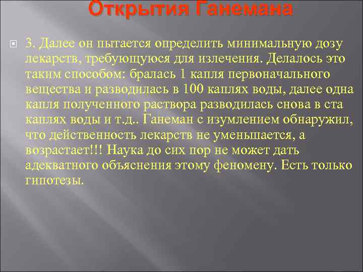 Открытия Ганемана 3. Далее он пытается определить минимальную дозу лекарств, требующуюся Открытия Ганемана 3. Далее он пытается определить минимальную дозу лекарств, требующуюся