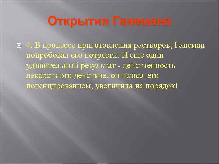 Открытия Ганемана 4. В процессе приготовления растворов, Ганеман попробовал его потрясти. Открытия Ганемана 4. В процессе приготовления растворов, Ганеман попробовал его потрясти.