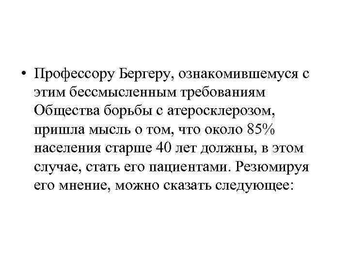  • Профессору Бергеру, ознакомившемуся с  этим бессмысленным требованиям  Общества борьбы с