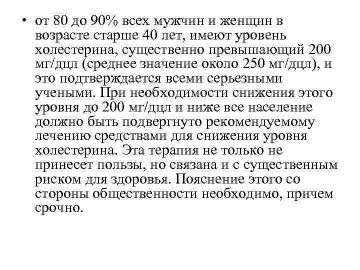  • от 80 до 90% всех мужчин и женщин в  возрасте старше